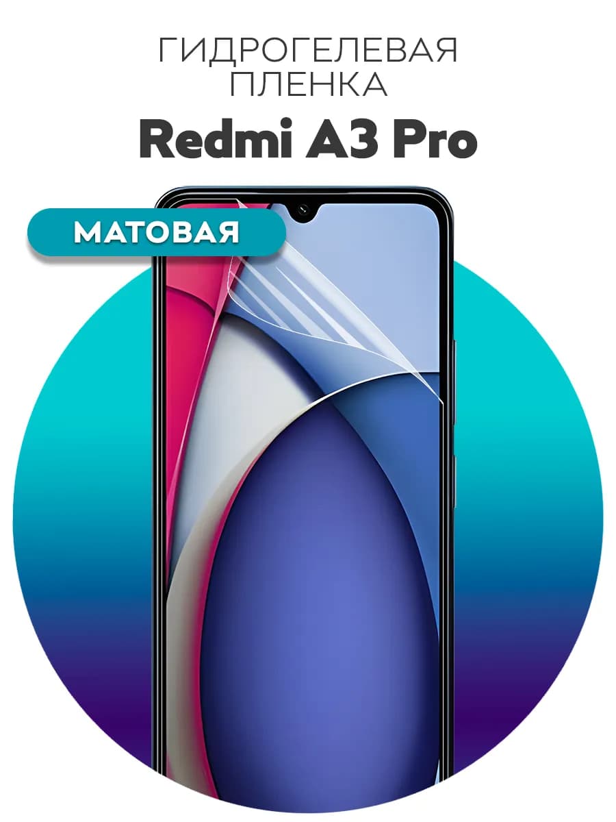 Гидрогелевая защитная пленка для телефона Redmi A3 Pro