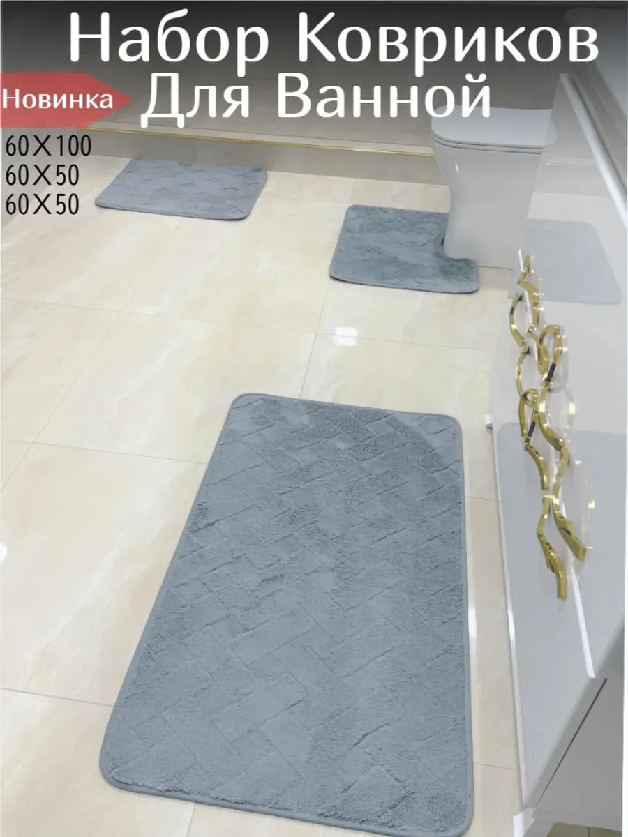 коврики для ванной