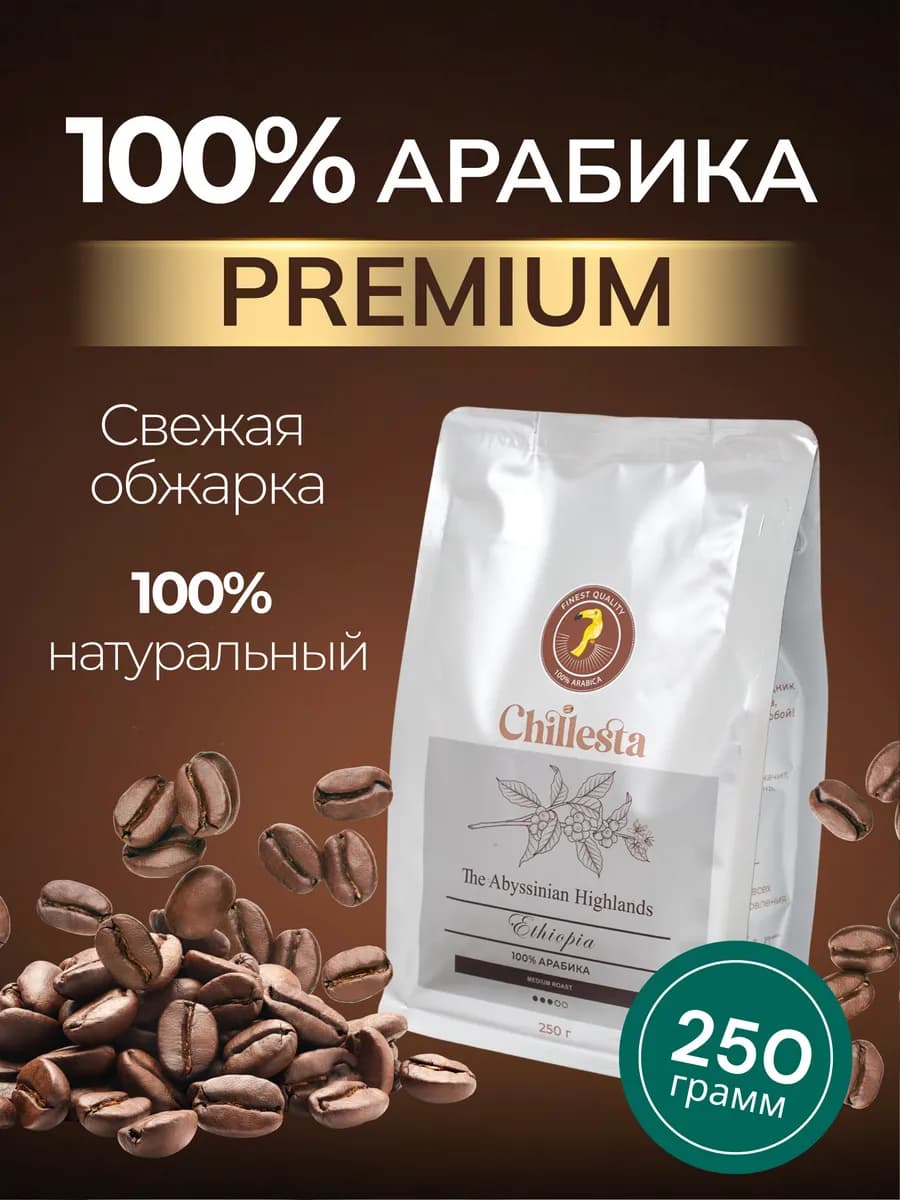 The Abyssinian Highlannds кофе зерновой 100% Арабика 250 г