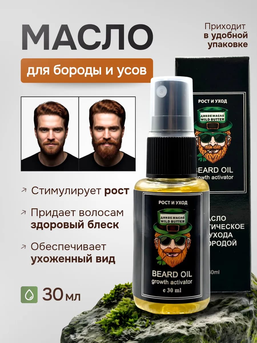 Масло для роста бороды и усов