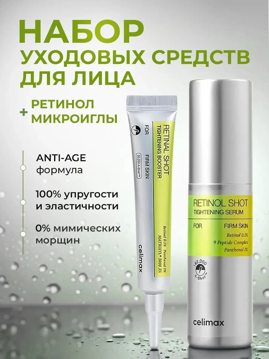 Celimaх ретинол набор RETINOL SHOT TIGHTENING