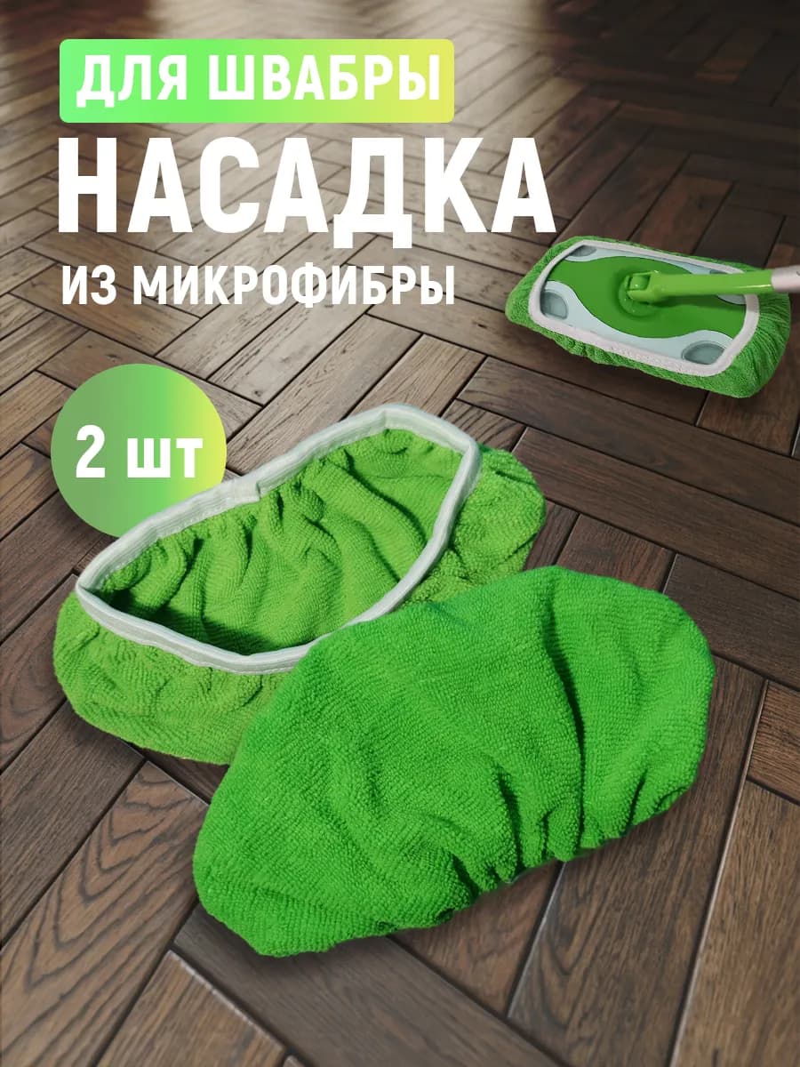 Насадка для швабры сменная с коротким ворсом 2шт