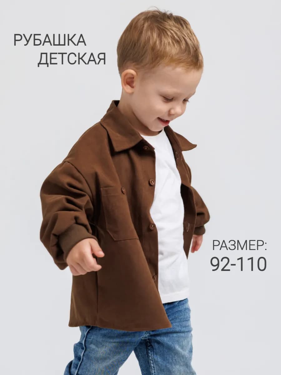 Коричневая теплая детская рубашка с длинным рукавом