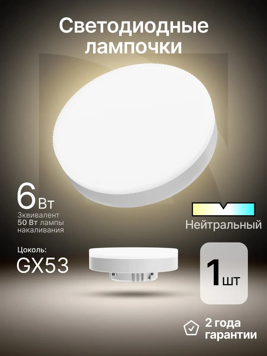 Лампочка светодиодная GX53 6Вт нейтральный белый 1шт