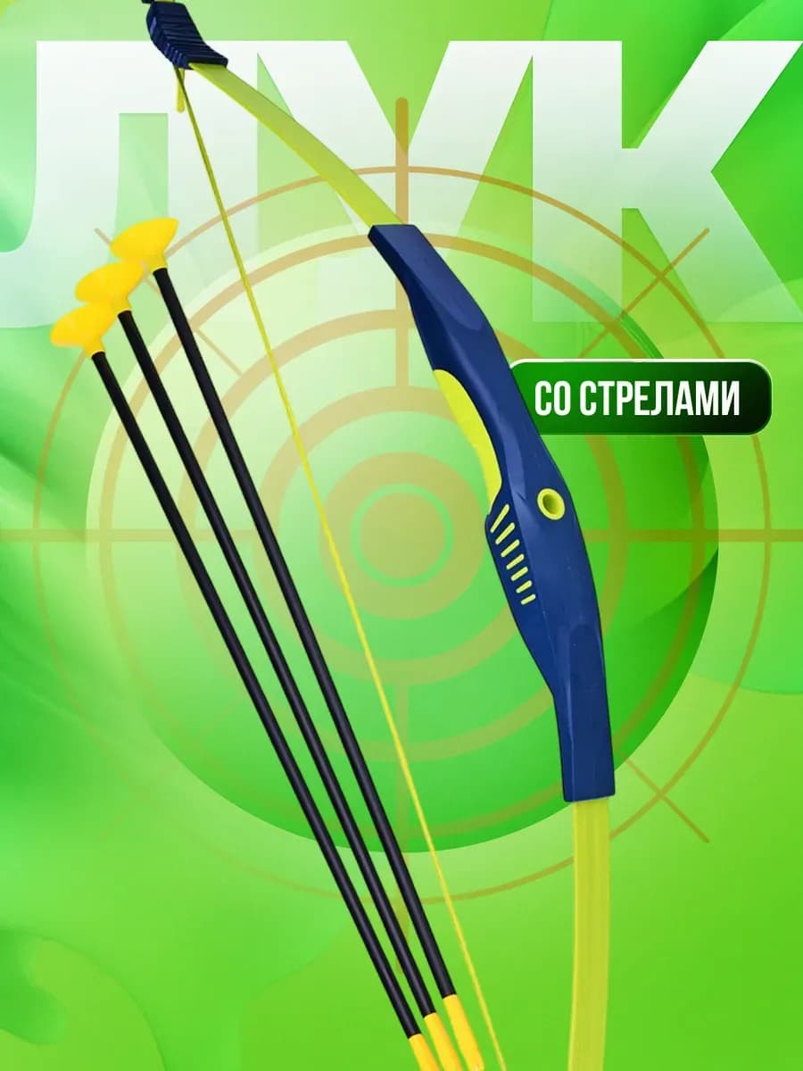 Набор оружия Юный Лучник детский лук со стрелами