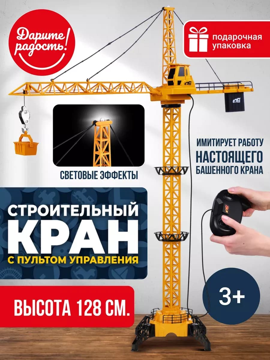 Подъемный башенный кран на радиоуправлении 128 см