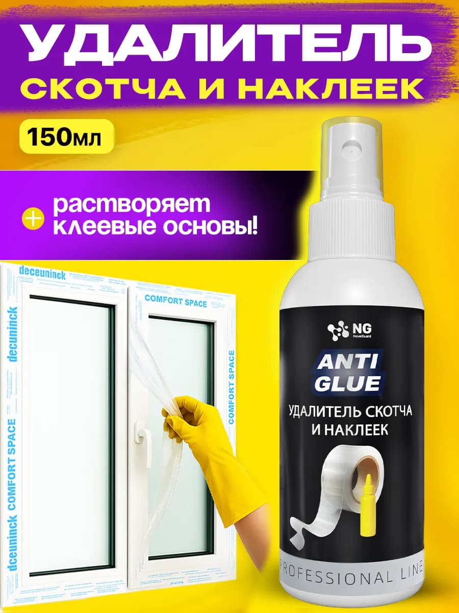 Антистикер антиклей для удаления этикеток 150 мл