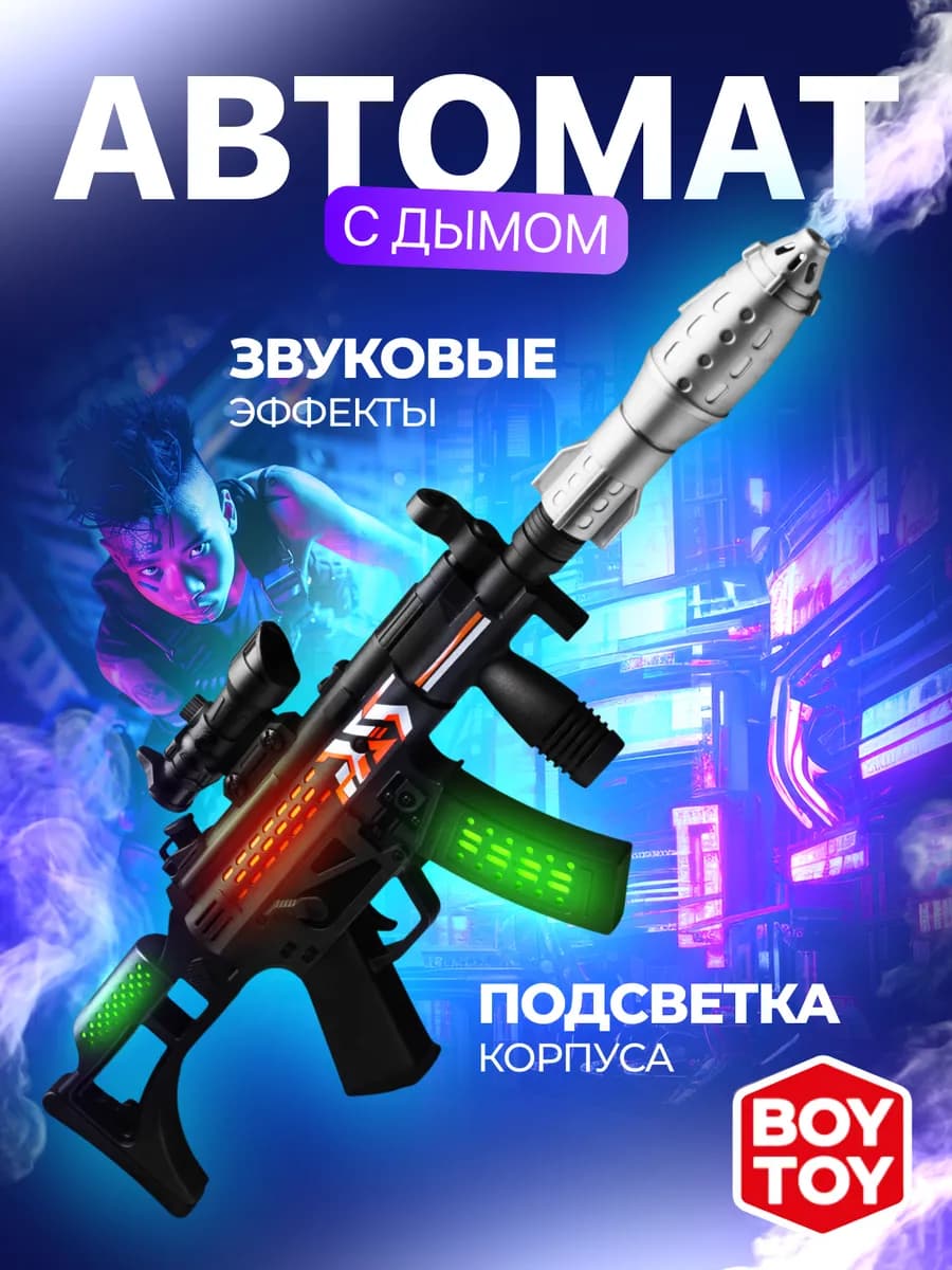 Игрушечный Автомат "Спецагент" с дымовой пушкой