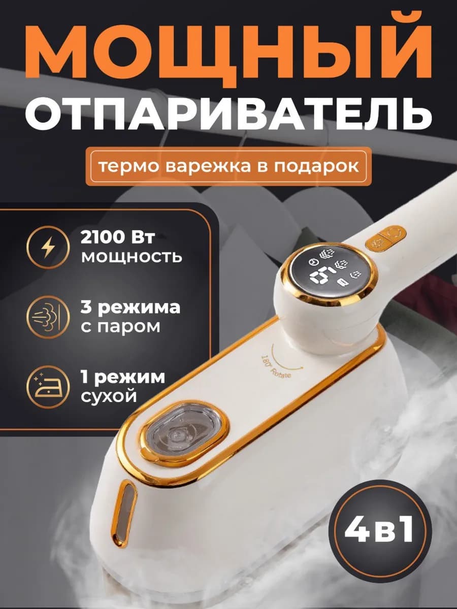 Отпариватель ручной для одежды вертикальный утюг