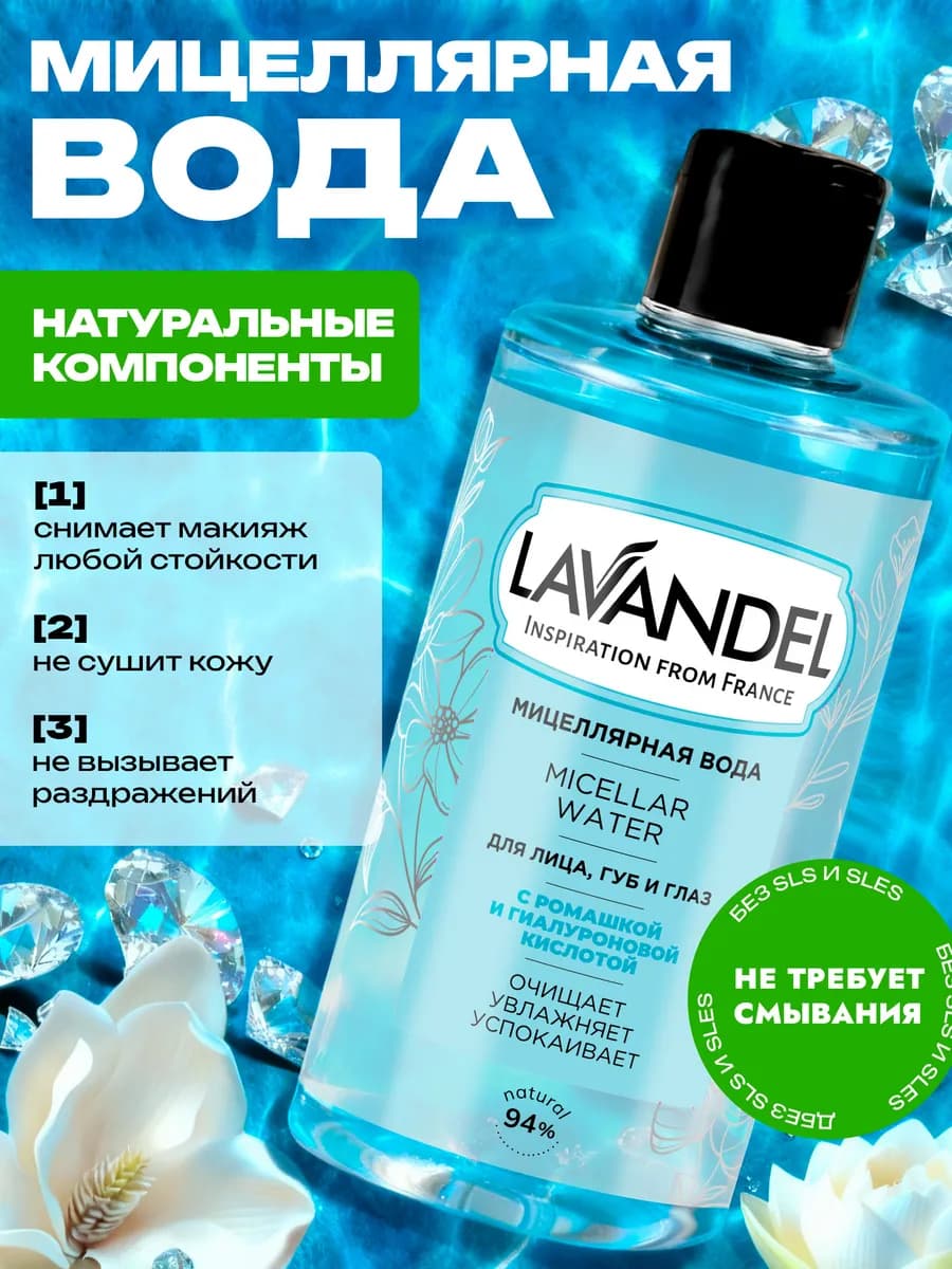 Мицеллярная вода Lavandel, 700 мл