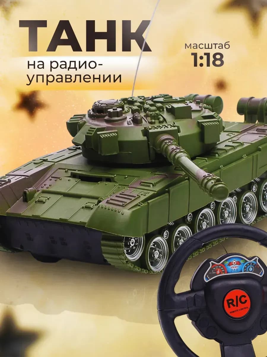 Танк на радиоуправлении Военный 25 см машинка