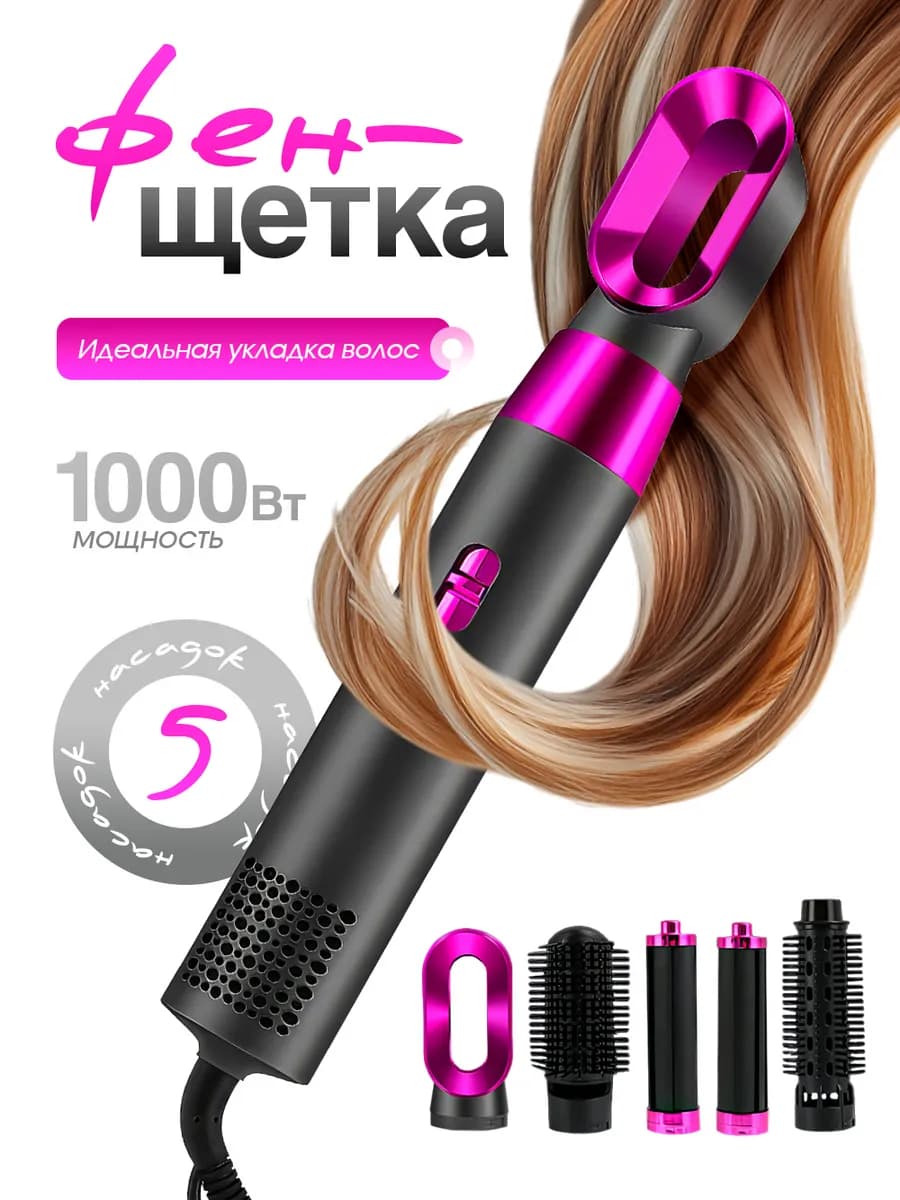 Фен щетка для укладки волос с 5 насадками