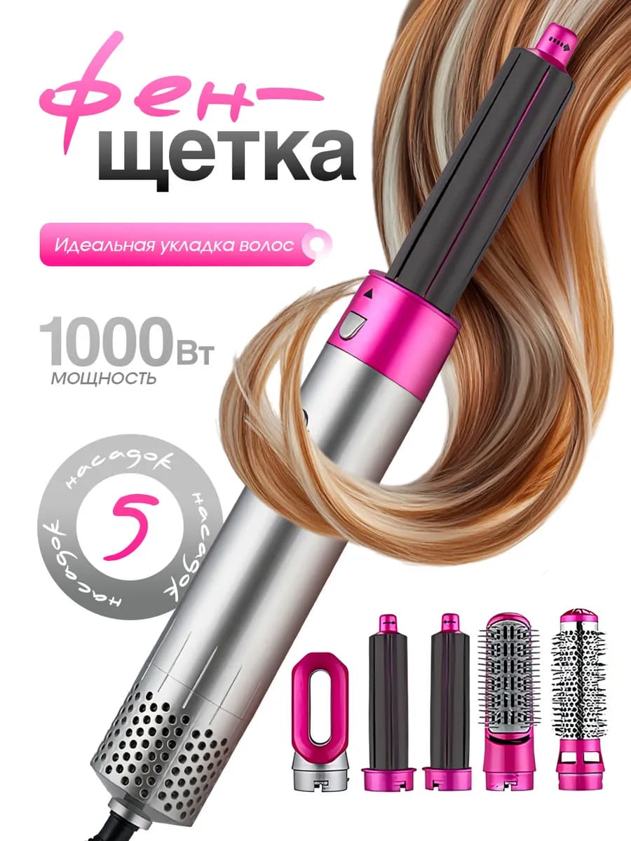 Фен щетка для укладки волос с 5 насадками