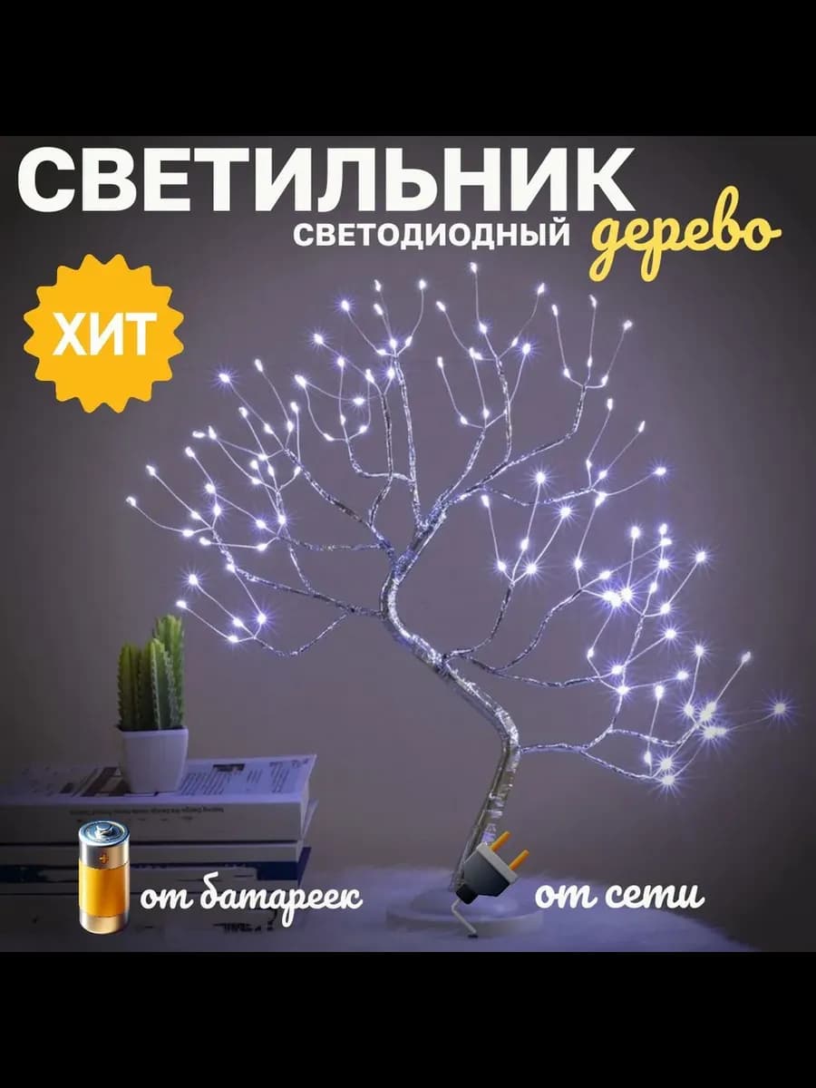 Светильник дерево настольный светодиодный ночник