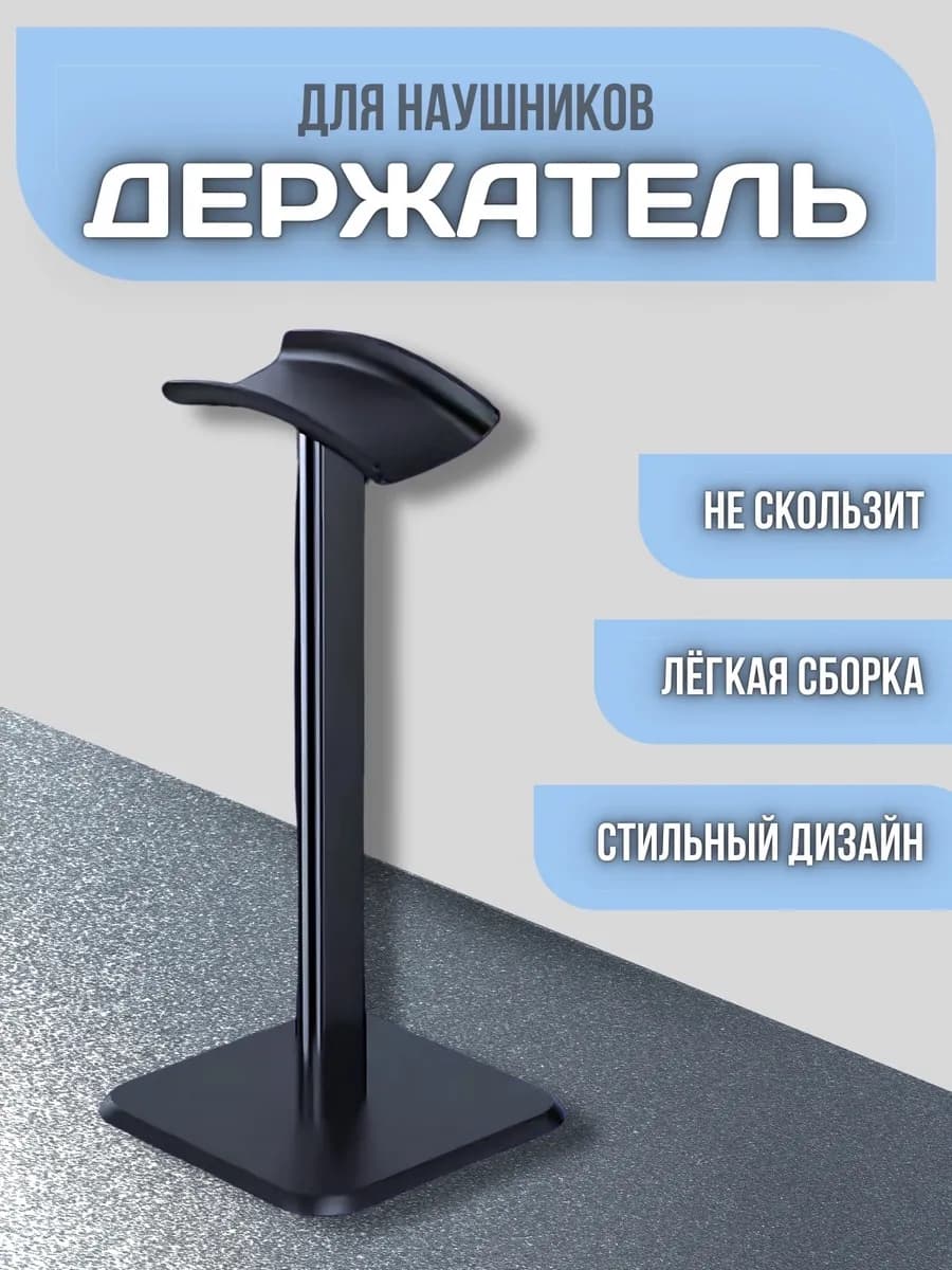 Подставка для наушников
