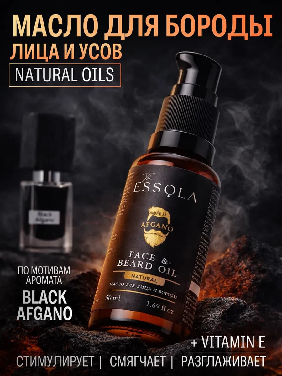 Масло для лица и бороды смягчающее с ароматом Afgano