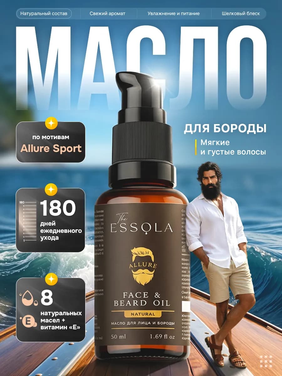 Масло для лица и бороды смягчающее с ароматом Allure