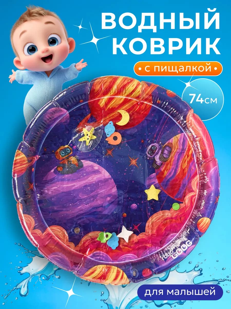 Развивающий водный коврик с пищалкой для малыша