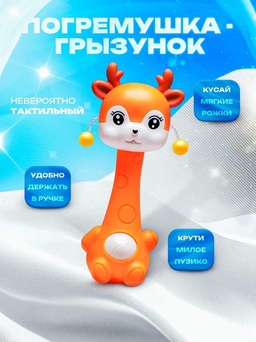Погремушка Оленёнок игрушка для малышей грызунок
