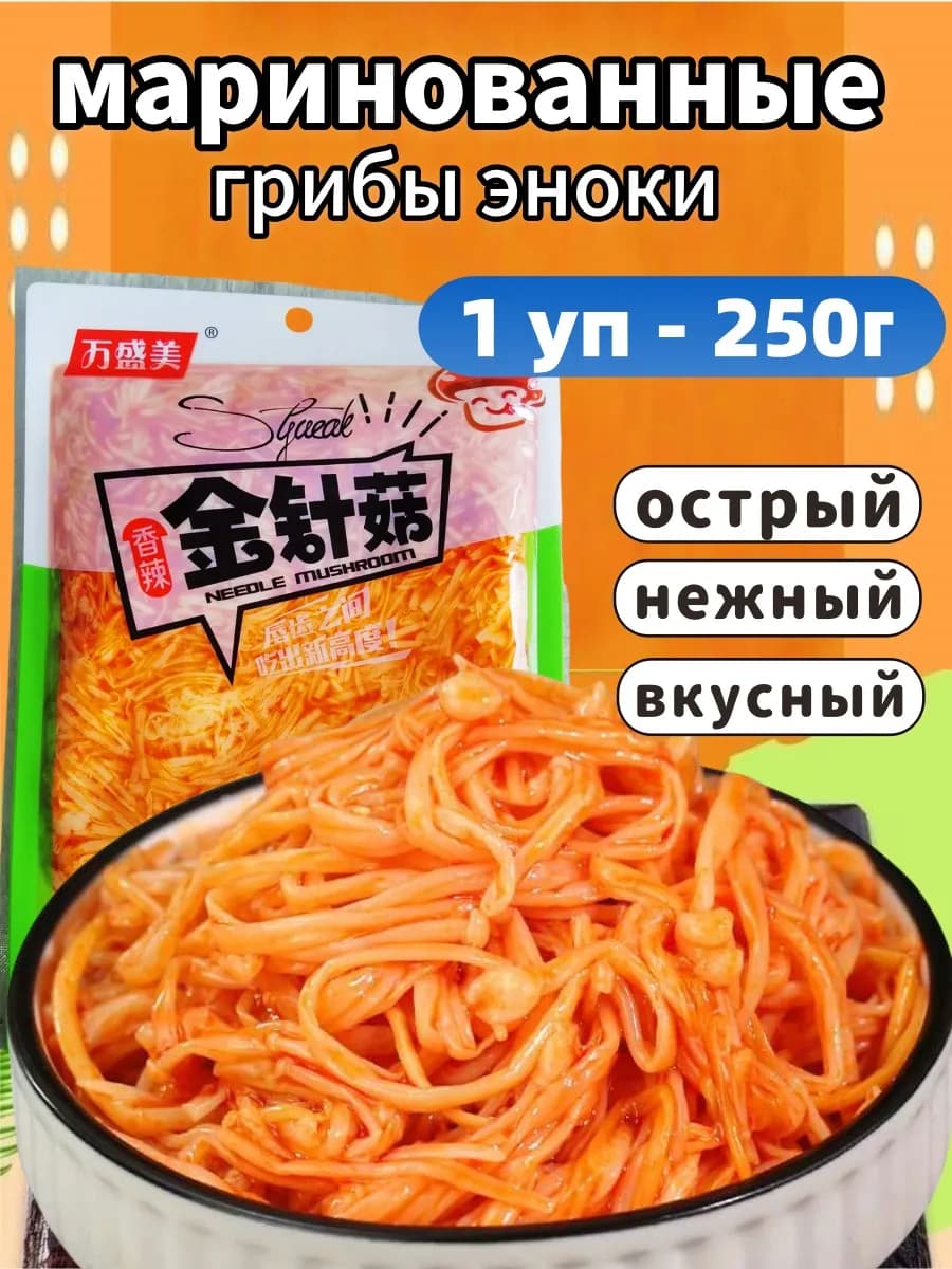 Грибы Эноки консервированные острые 1 уп 250 г