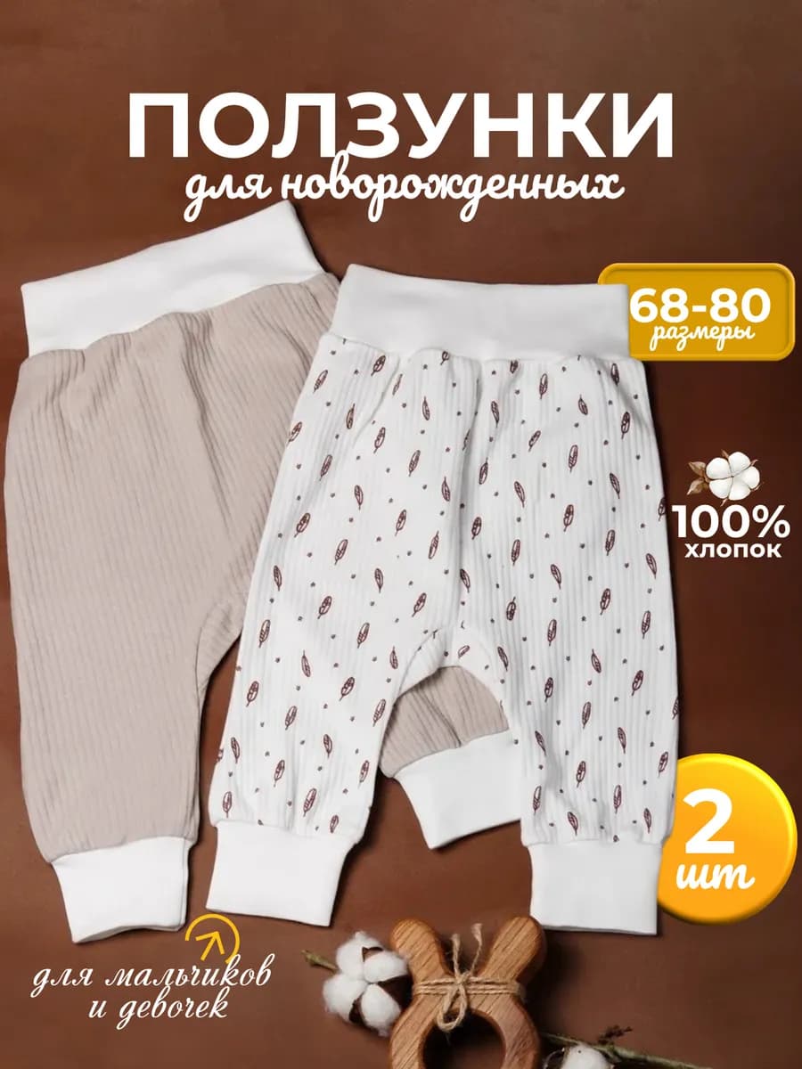 Ползунки штанишки для новорожденных