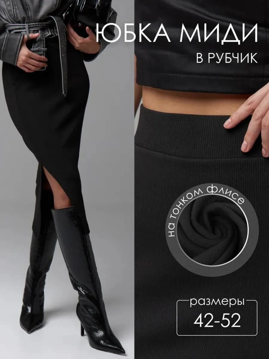 Юбка миди в рубчик с разрезом с легким начесом