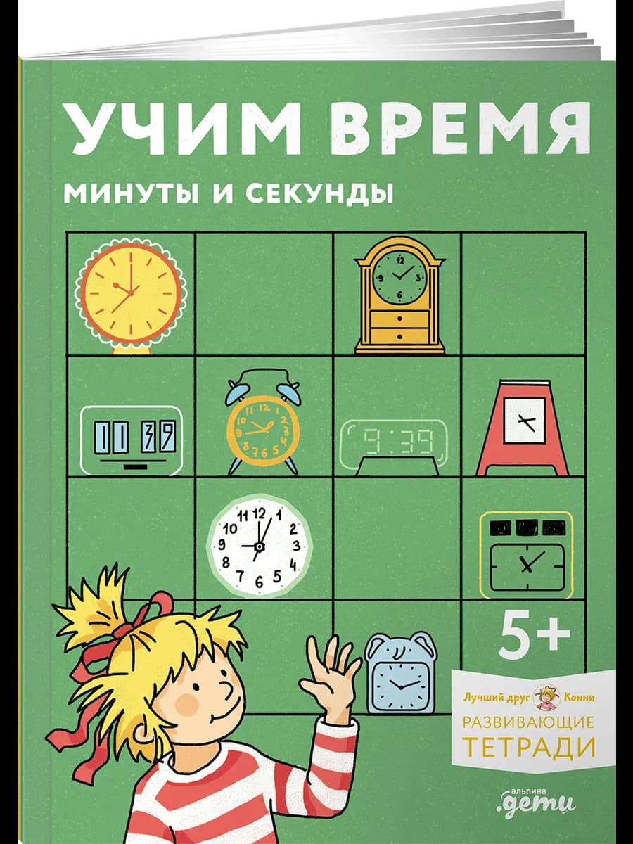 Учим время. Минуты и секунды. Планируем свой день