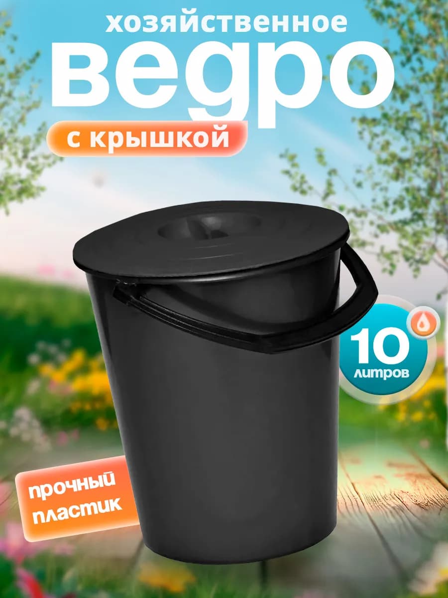 Ведро хозяйственное с крышкой 10 л