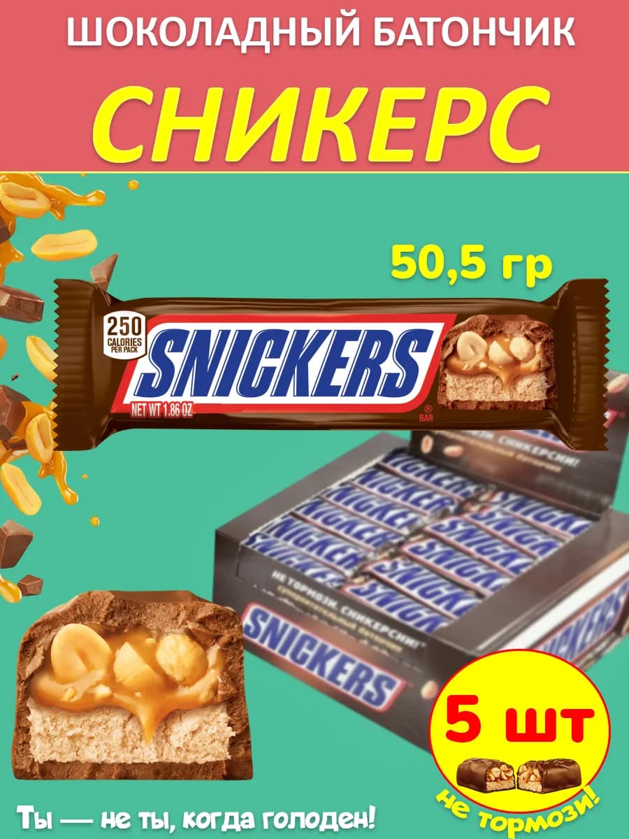 Шоколадный батончик (Сникерс) 50,5 г 5 шт