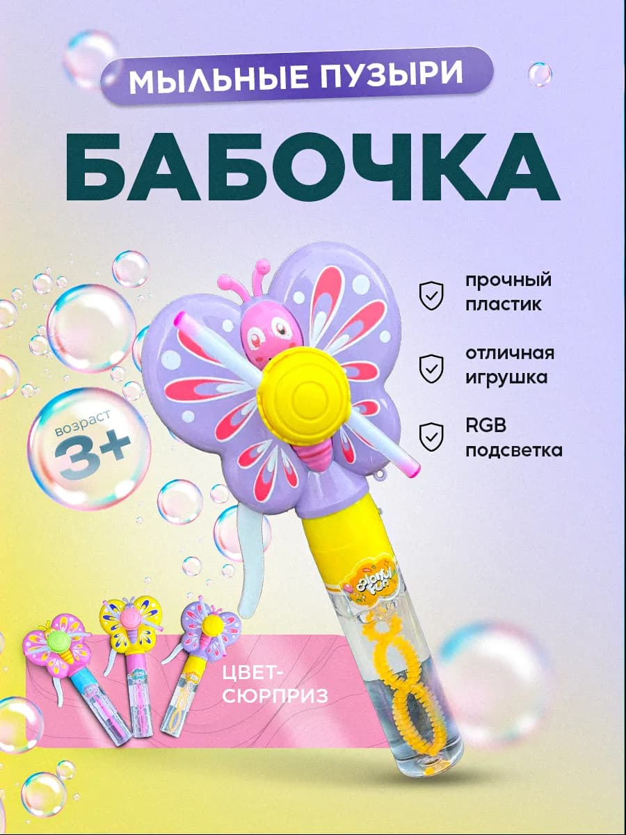мыльные пузыри бабочка