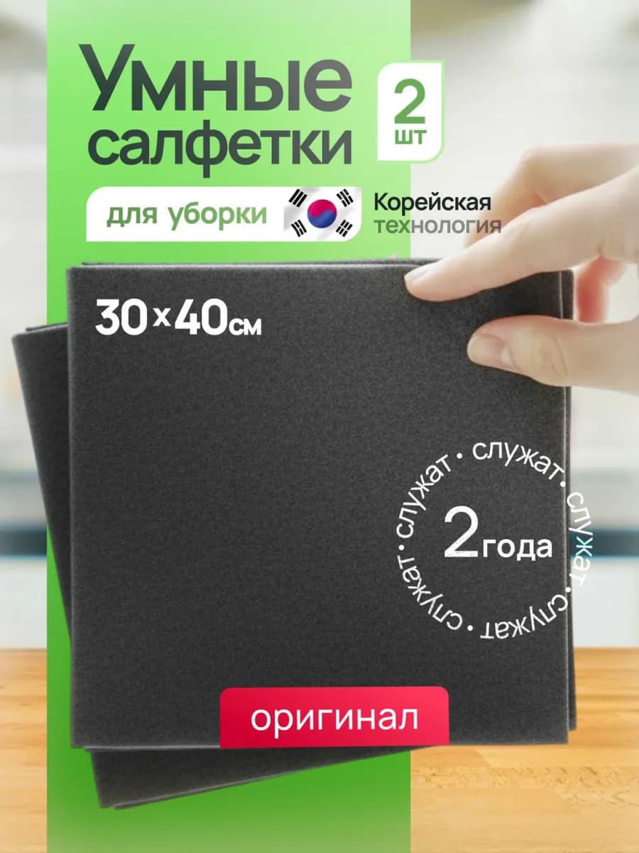 Умная корейская салфетка чудо тряпка
