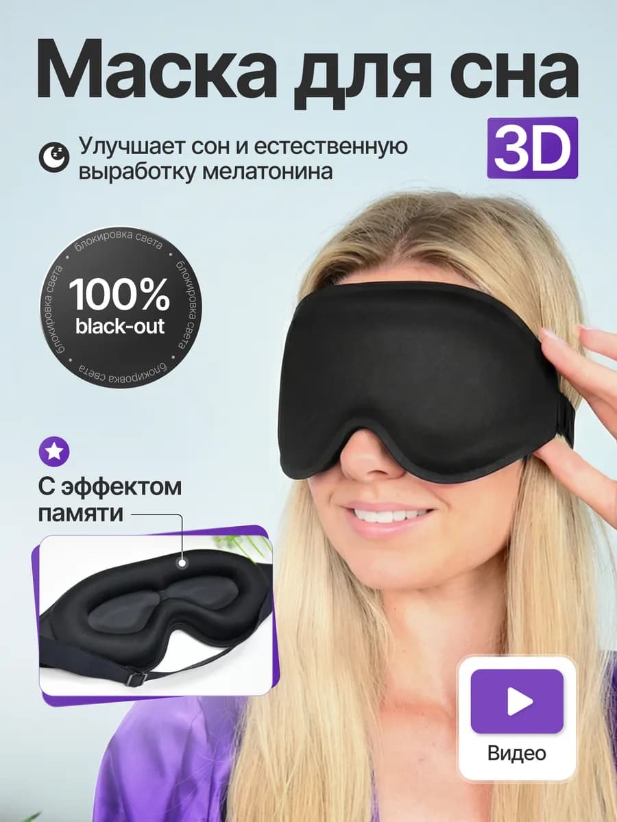 Маска для сна