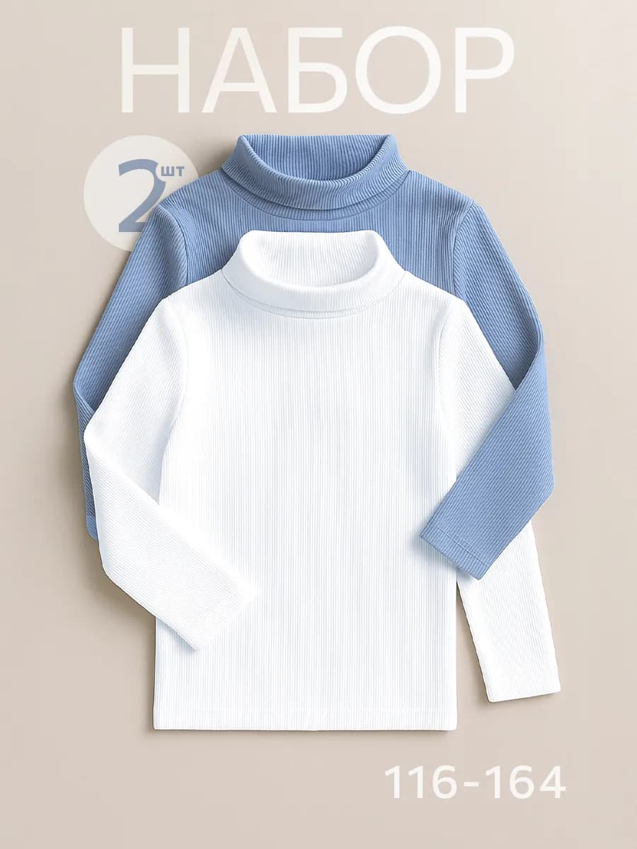 Водолазка детская в рубчик школьная набор 2 шт