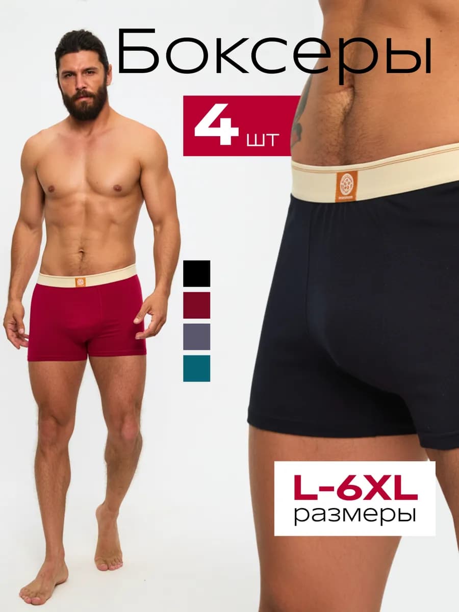 Трусы мужские боксеры набор 4 штуки