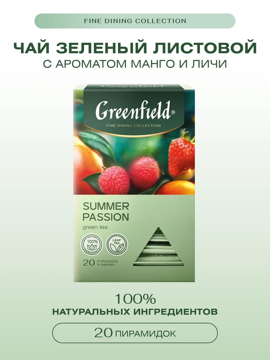 Чай зеленый Summer Passion, 20 шт. по 1,8г