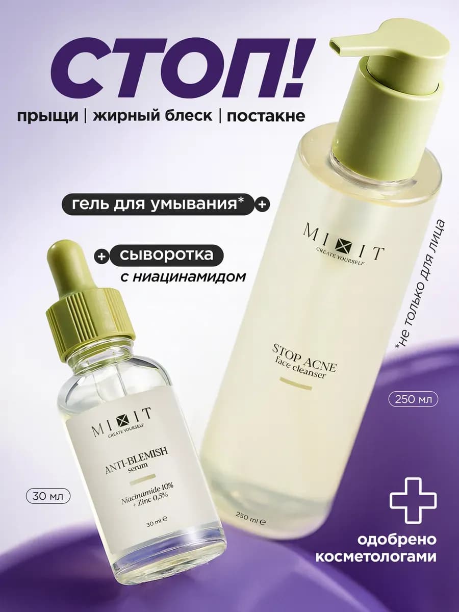 Сыворотка для лица увлажняющая от прыщей и гель для умывания