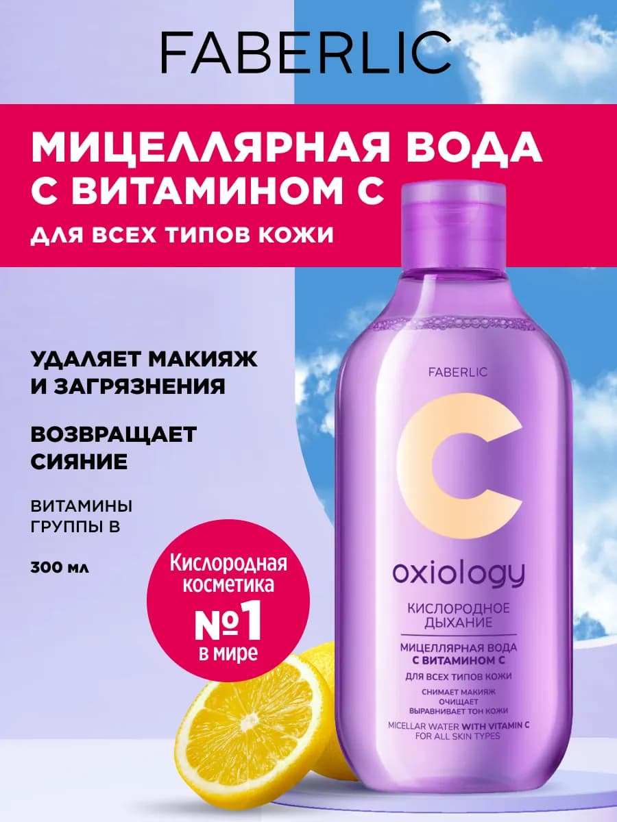 Мицеллярная вода для снятия макияжа с витамином C, Фаберлик