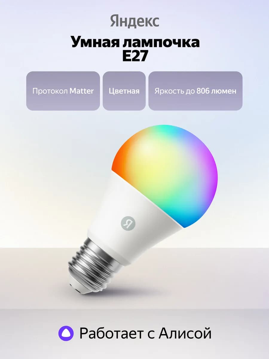 Умная лампочка YNDX-00558 RGB Е27 806 Лм Wi-Fi