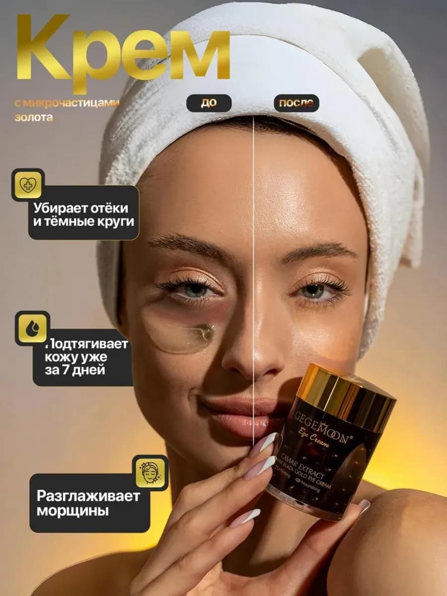 Крем под глаза с чёрной икрой от морщин и отёков лифтинг