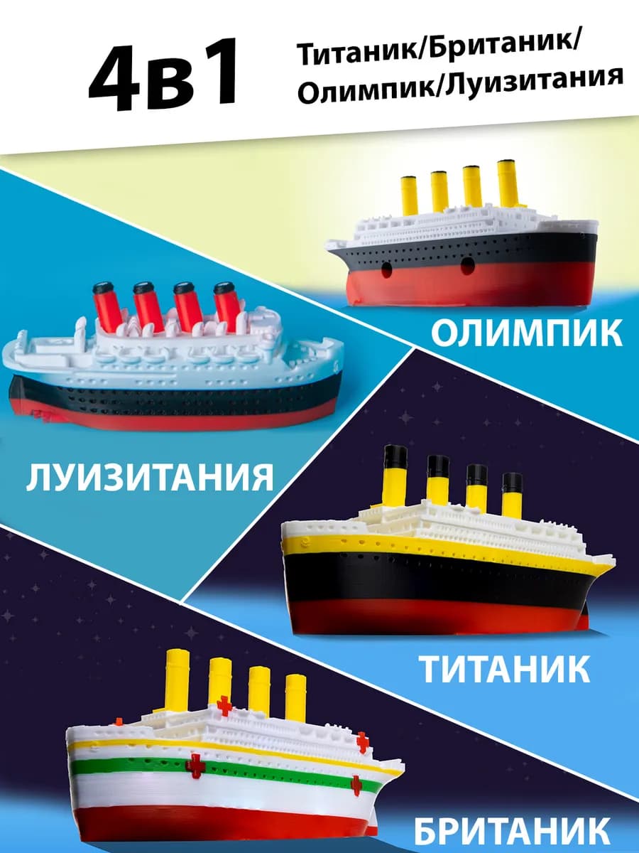 Игрушки для купания 4в1 Титаник Олимпик Британик Луизитания