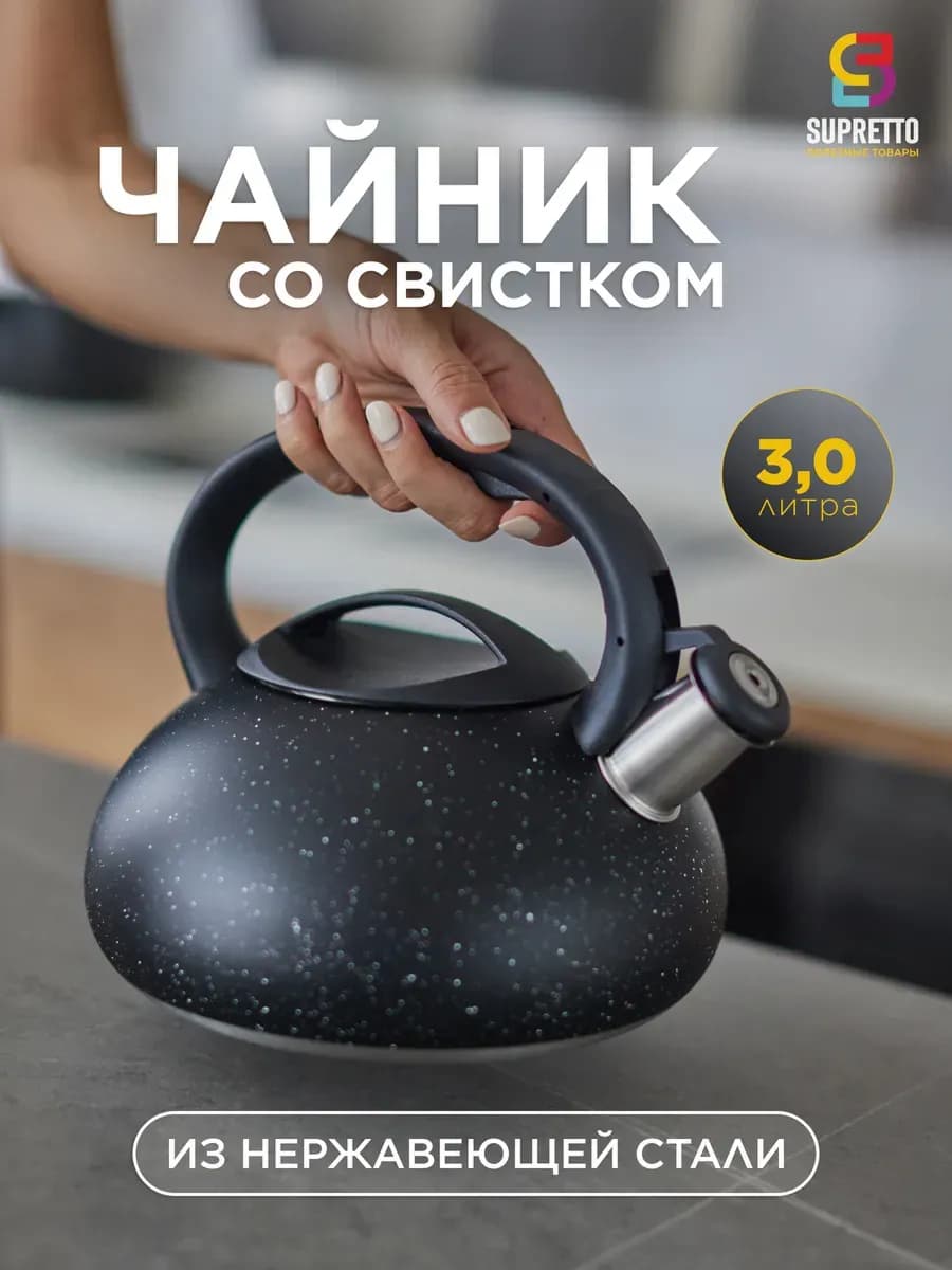 Чайник со свистком для плиты 3 литра