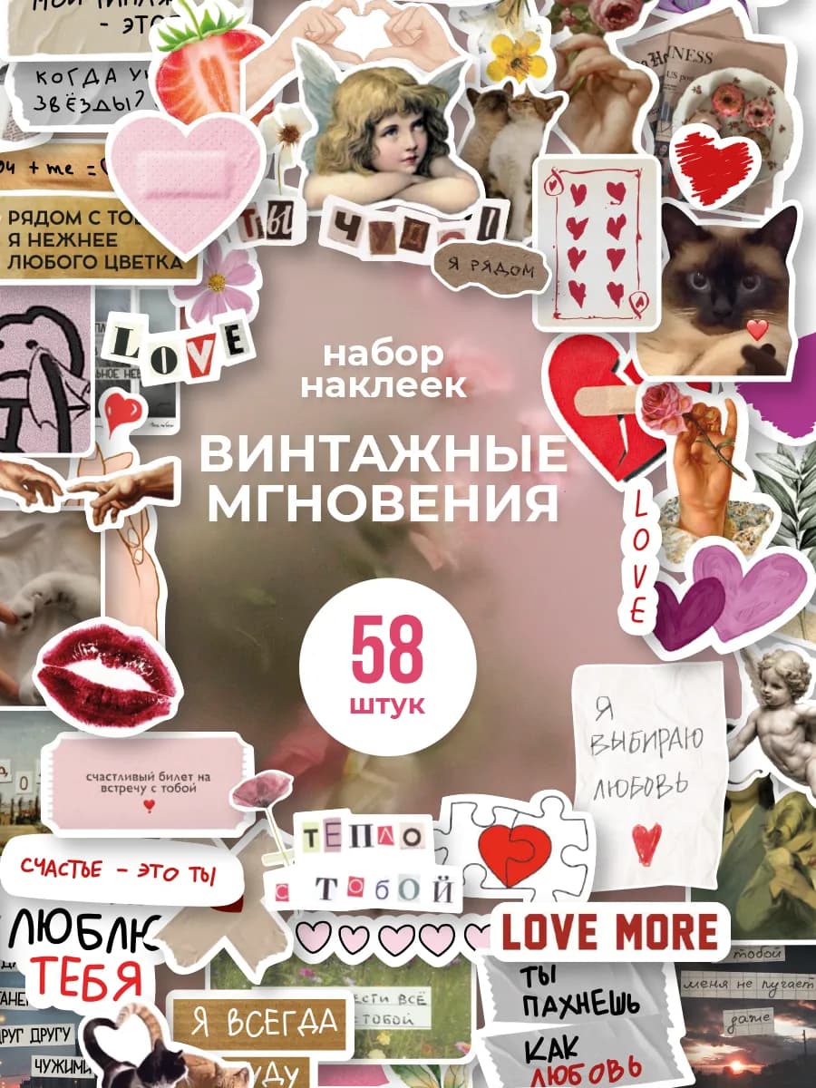 Наклейки для скрапбукинга про любовь винтаж