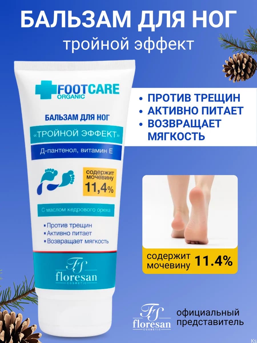 Бальзам для ног Тройной эффект Organic FOOT CARE