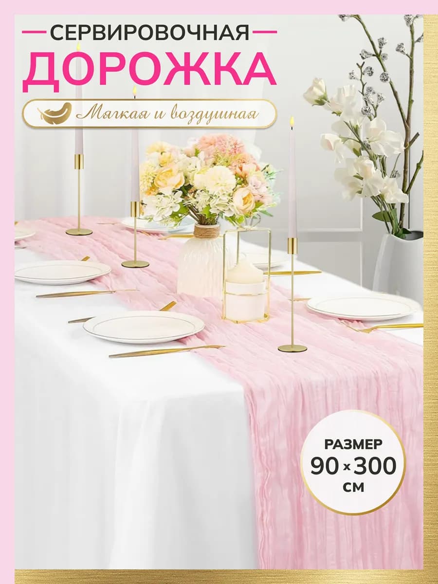 Скатерть дорожка на стол тканевая