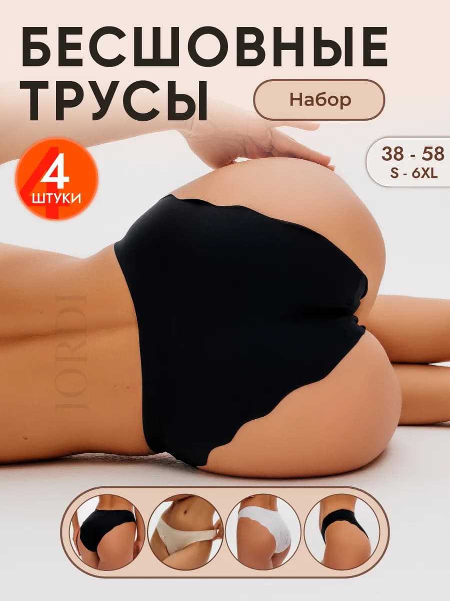 Трусы слипы набор бесшовные 4 штуки