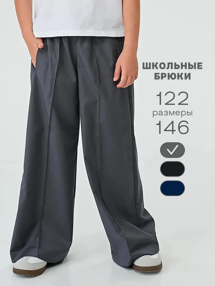 Брюки палаццо школьные