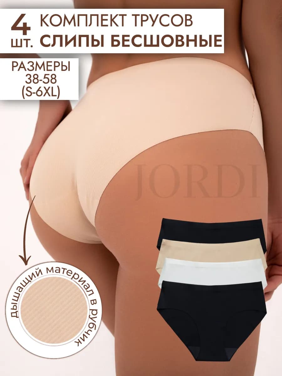 Трусы бесшовные женские набор 4 штуки