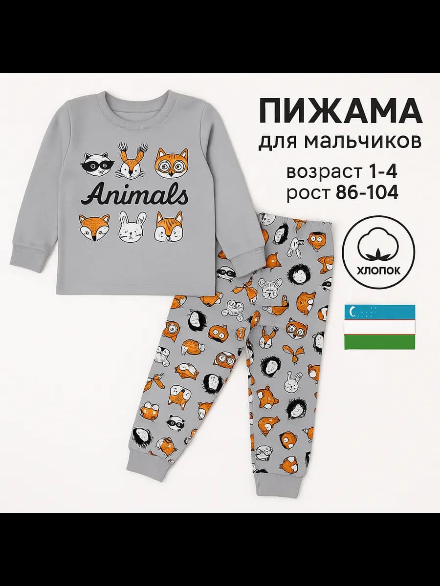 пижама 1-4