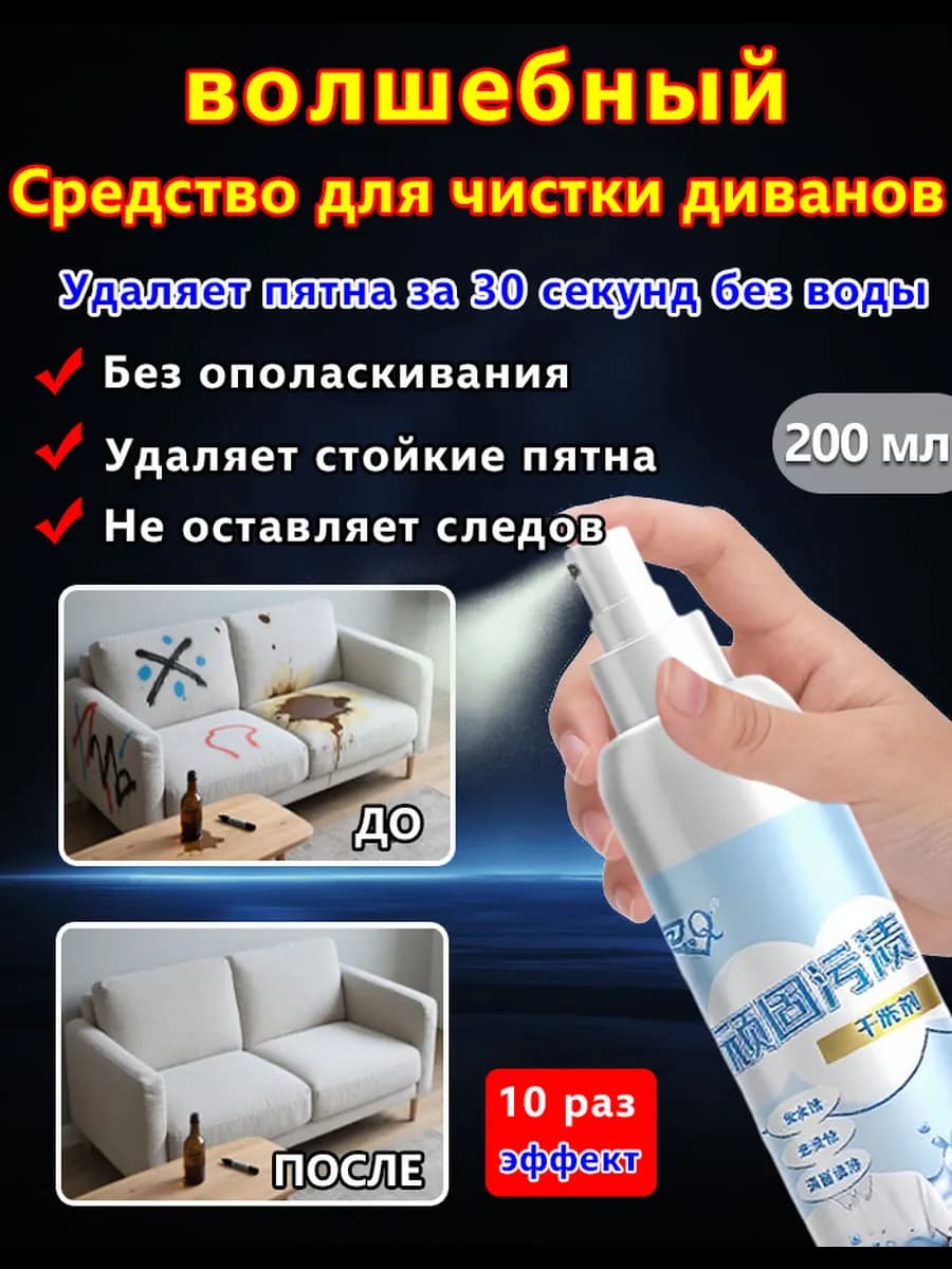 Средство чистки ковров и диванов 200 мл