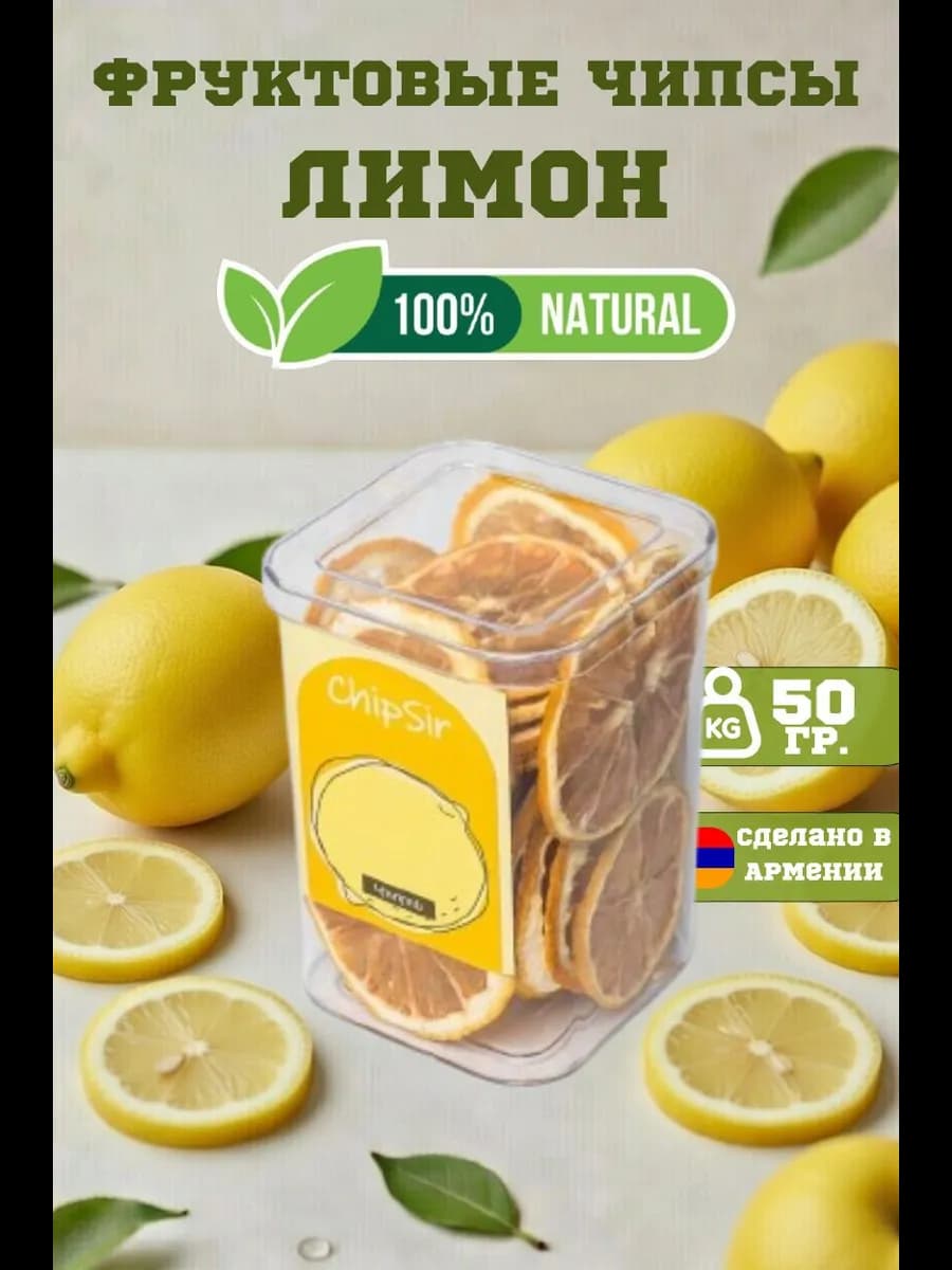 Фруктовые чипсы лимон фрипсы сухофрукты без сахара
